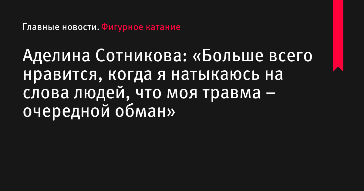 Аделина Сотникова: «Больше всего нравится, когда я натыкаюсь на слова людей, что моя травма – очередной обман»