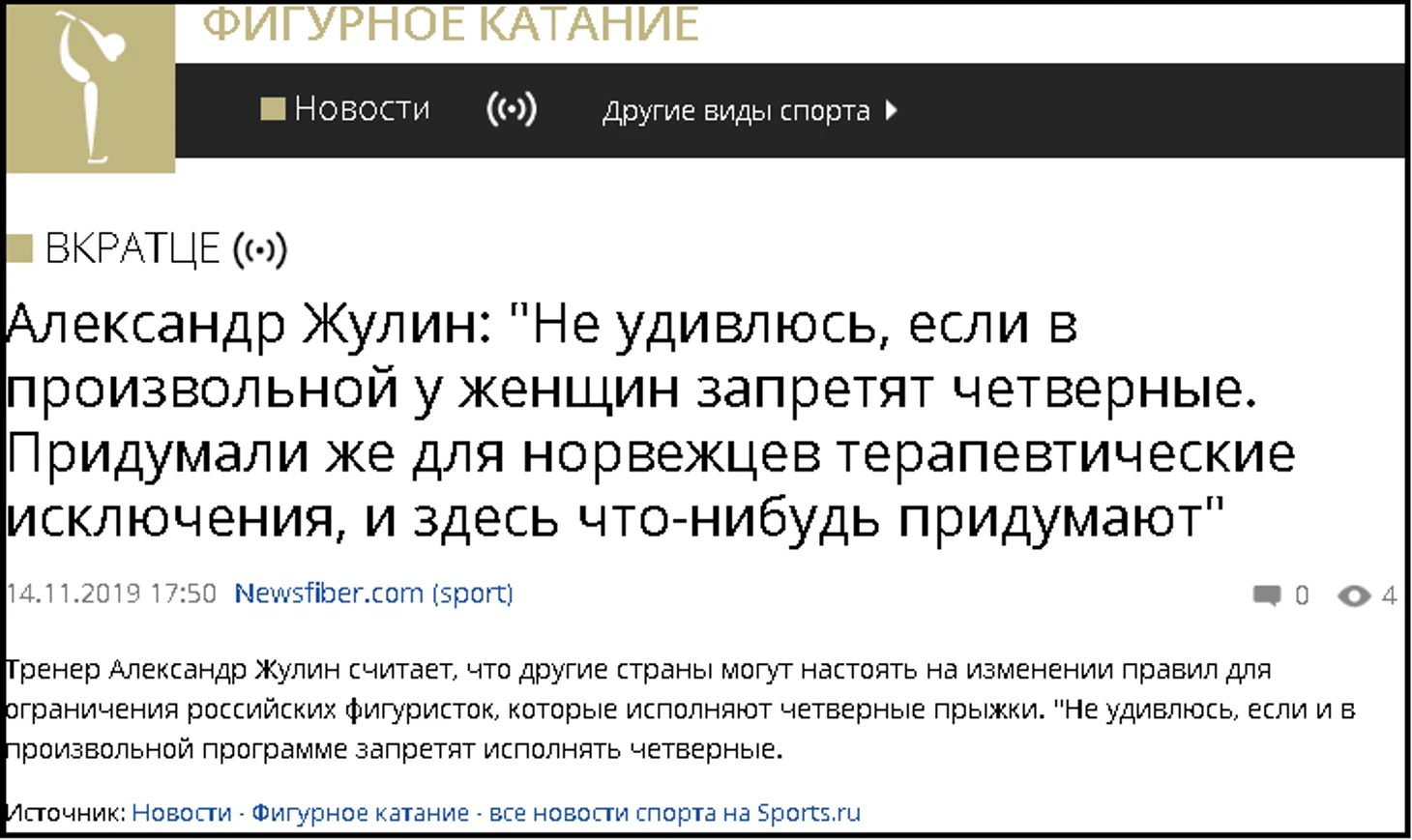Александр Жулин: «Не удивлюсь, если в произвольной у женщин запретят четверные. Придумали же для норвежцев терапевтические исключения, и здесь что
