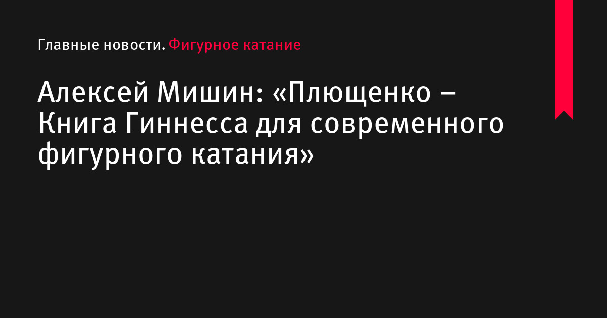 Алексей Мишин: «Плющенко – Книга Гиннесса для современного фигурного катания»