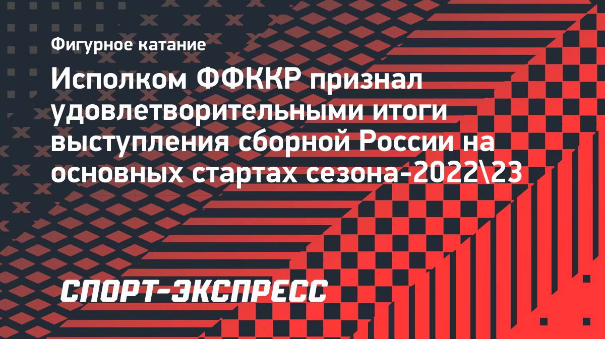 Исполком ФФКР признал выступление сборной России в сезоне