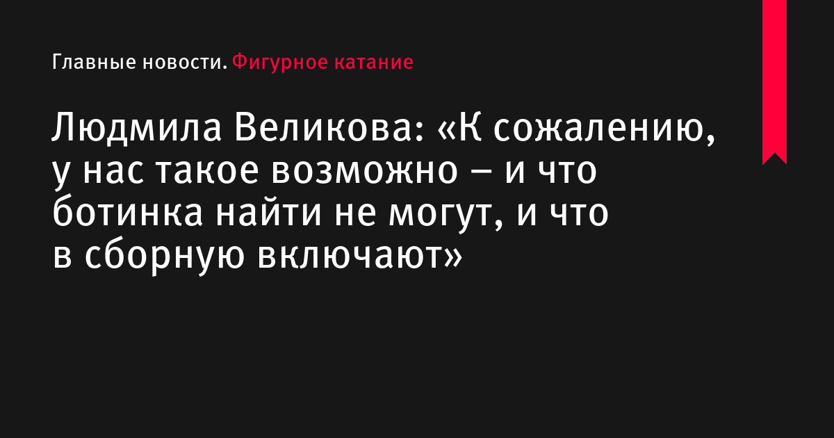 Людмила Великова: «К сожалению, у нас такое возможно – и что ботинка найти не могут, и что в сборную включают»