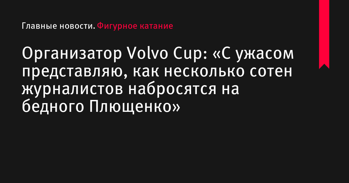 Плющенко, Буш, Тобиас – Стагнюнас и другие фигуристы выступят на Volvo Cup в Риге
