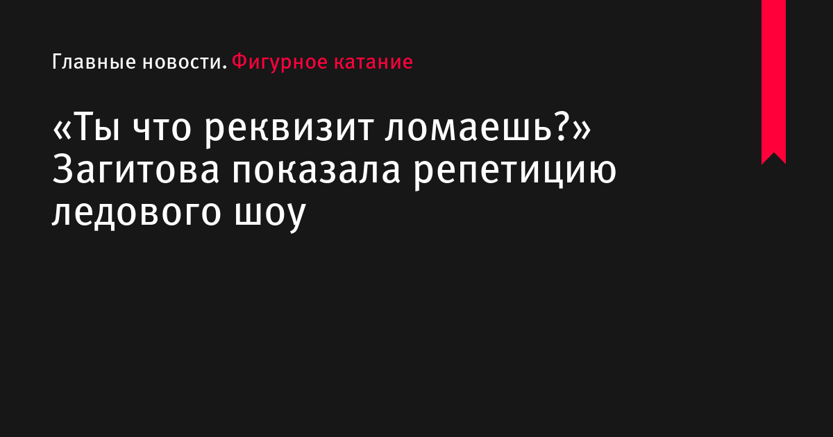 «Ты что реквизит ломаешь?» Загитова показала репетицию ледового шоу